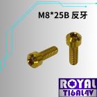 【ROYAL 鈦合金螺絲 】ROYAL 鈦合金 反牙錐形螺絲 M8*25B P:1.25 土豪金| Webike摩托百貨