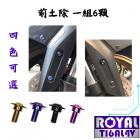 【ROYAL-TI6AL4V】ROYAL 鈦合金 前土除螺絲組 TMAX 560| Webike摩托百貨