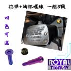 【ROYAL 鈦合金螺絲 】ROYAL 鈦合金 拉桿+油杯蓋螺絲組 TMAX 560| Webike摩托百貨