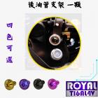 【ROYAL-TI6AL4V】ROYAL 鈦合金 螺絲組 MMBCU 原廠後油管支架用| Webike摩托百貨