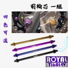 【ROYAL 鈦合金螺絲 】ROYAL 鈦合金 前輪軸芯 MMBCU / DRG| Webike摩托百貨