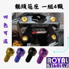 【ROYAL-TI6AL4V】ROYAL 鈦合金 龍頭冠座螺絲 MMBCU| Webike摩托百貨