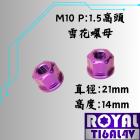 【ROYAL 鈦合金螺絲 】ROYAL 鈦合金 雪花螺母 M10 P1.5 (高頭) 皇家紫| Webike摩托百貨