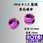 【ROYAL 鈦合金螺絲 】ROYAL 鈦合金 雪花螺母 M14 P1.5 輪芯螺母 皇家紫| Webike摩托百貨