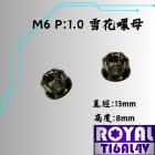 【ROYAL 鈦合金螺絲 】ROYAL 鈦合金 雪花螺母 M6 P:1.0 帝王黑| Webike摩托百貨