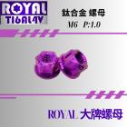 【ROYAL 鈦合金螺絲 】ROYAL 鈦合金 雪花螺母 M6 P:1.0 螺母大牌 皇家紫| Webike摩托百貨