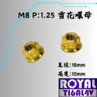 【ROYAL 鈦合金螺絲 】ROYAL 鈦合金 雪花螺母 M8 P:1.25 土豪金| Webike摩托百貨