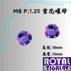 【ROYAL-TI6AL4V】ROYAL 鈦合金 雪花螺母 M8 P:1.25 幻彩藍| Webike摩托百貨