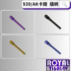 【ROYAL 鈦合金螺絲 】ROYAL 鈦合金 插梢 AK輻射卡鉗/939輻射卡鉗| Webike摩托百貨