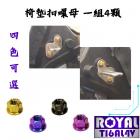 【ROYAL 鈦合金螺絲 】ROYAL 鈦合金 椅墊扣固定螺絲組 TMAX 560| Webike摩托百貨