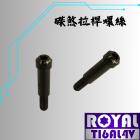 【ROYAL 鈦合金螺絲 】ROYAL 鈦合金 碟煞拉桿/錐形螺絲 M6*32B 帝王黑| Webike摩托百貨