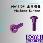 【ROYAL 鈦合金螺絲 】ROYAL 鈦合金 碟盤螺絲 M6*21DF/MT車系/通用 皇家紫| Webike摩托百貨