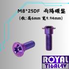 【ROYAL 鈦合金螺絲 】ROYAL 鈦合金 碟盤螺絲 M8*25DF P:1.25 兩陽車系| Webike摩托百貨