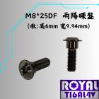 【ROYAL 鈦合金螺絲 】ROYAL 鈦合金 碟盤螺絲 M8*25DF P:1.25 兩陽車系 帝王黑| Webike摩托百貨