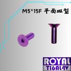 【ROYAL-TI6AL4V】ROYAL 鈦合金 磁吸手機架螺絲 M5*15F P:0.8 飛碟頭 皇家紫| Webike摩托百貨