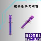 【ROYAL 鈦合金螺絲 】ROYAL 鈦合金 銨科對二大螃蟹插梢 幻彩藍| Webike摩托百貨