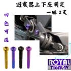 【ROYAL 鈦合金螺絲 】ROYAL 鈦合金 避震器固定螺絲 TL500| Webike摩托百貨