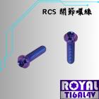 【ROYAL 鈦合金螺絲 】ROYAL 鈦合金 RCS關節螺絲 M6*25SF P:1.0 幻彩藍| Webike摩托百貨