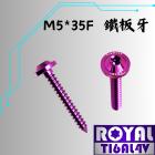 【ROYAL 鈦合金螺絲 】ROYAL 鈦合金 XMAX空濾螺絲 M5*35F 皇家紫| Webike摩托百貨