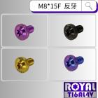 【ROYAL-TI6AL4V】ROYAL 鈦合金 M8*15F 反牙 P:1.25 飛碟頭螺絲| Webike摩托百貨