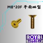 【ROYAL-TI6AL4V】ROYAL 鈦合金 M8*20F 皿平 P:1.25 飛碟頭 土豪金| Webike摩托百貨