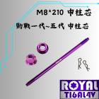 【ROYAL-TI6AL4V】ROYAL 鈦合金 M8*210 中柱芯 勁戰1-5代 皇家紫| Webike摩托百貨