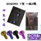 【ROYAL-TI6AL4V】ROYAL Y架螺絲 64正鈦/鈦合金 GOGORO S2| Webike摩托百貨