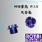 【ROYAL-TI6AL4V】ROYAL 鈦合金 大含氧雪花頭 M18*11F P:1.5 幻彩藍| Webike摩托百貨