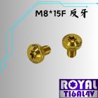 【ROYAL-TI6AL4V】ROYAL 鈦合金 反牙螺絲 M8*15F 土豪金| Webike摩托百貨