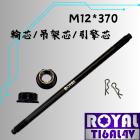 【ROYAL 鈦合金螺絲 】ROYAL 鈦合金 引擎芯 M12*370 吊架芯/改裝前叉輪芯 帝王黑| Webike摩托百貨