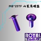 【ROYAL 鈦合金螺絲 】ROYAL 鈦合金 改裝碟盤螺絲 M8*25TF 幻彩藍| Webike摩托百貨