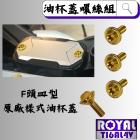 【ROYAL 鈦合金螺絲 】ROYAL 鈦合金 油杯蓋螺絲組 白牌/重機| Webike摩托百貨