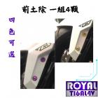 【ROYAL 鈦合金螺絲 】ROYAL 鈦合金 前土除螺絲組 DRG2代| Webike摩托百貨