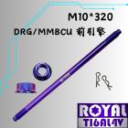 【ROYAL 鈦合金螺絲 】ROYAL 鈦合金 前引擎芯 DRG M10*320 幻彩藍| Webike摩托百貨