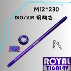 【ROYAL-TI6AL4V】ROYAL 鈦合金 前輪芯 M12*230 ADV/DIO輪芯 幻彩藍| Webike摩托百貨