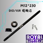 【ROYAL-TI6AL4V】ROYAL 鈦合金 前輪芯 M12*230 ADV/DIO輪芯 帝王黑| Webike摩托百貨