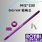 【ROYAL-TI6AL4V】ROYAL 鈦合金 前輪芯 M12*230 ADV/DIO輪芯 皇家紫| Webike摩托百貨