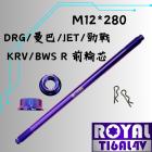 【ROYAL 鈦合金螺絲 】ROYAL 鈦合金 前輪芯 M12*280 曼巴/SL+/輪芯 幻彩藍| Webike摩托百貨