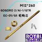 【ROYAL 鈦合金螺絲 】ROYAL 鈦合金 前輪芯 M12*260 AI-1/EC05| Webike摩托百貨