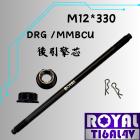 【ROYAL 鈦合金螺絲 】ROYAL 鈦合金 後引擎芯 M12*330 曼巴/DRG/吊架芯 帝王黑| Webike摩托百貨