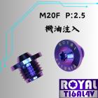 【ROYAL 鈦合金螺絲 】ROYAL 鈦合金 飛碟頭型機油注入 M20*15F P2.5 幻彩藍| Webike摩托百貨