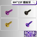 【ROYAL 鈦合金螺絲 】ROYAL 鈦合金 飛碟頭螺絲 M4*15F| Webike摩托百貨