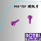 【ROYAL 鈦合金螺絲 】ROYAL 鈦合金 飛碟頭螺絲 M4*15F 皇家紫| Webike摩托百貨