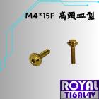 【ROYAL 鈦合金螺絲 】ROYAL 鈦合金 飛碟頭螺絲 M4*15F皿高/油杯蓋 P:0.7 土豪金| Webike摩托百貨