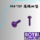 【ROYAL 鈦合金螺絲 】ROYAL 鈦合金 飛碟頭螺絲 M4*15F皿高/油杯蓋 P:0.7 幻彩藍| Webike摩托百貨