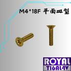 【ROYAL 鈦合金螺絲 】ROYAL 鈦合金 飛碟頭螺絲 M4*18F皿平/電控棒 P:0.7 土豪金| Webike摩托百貨