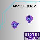 【ROYAL 鈦合金螺絲 】ROYAL 鈦合金 飛碟頭螺絲 M5*10F 鐵板牙 幻彩藍| Webike摩托百貨