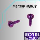 【ROYAL 鈦合金螺絲 】ROYAL 鈦合金 飛碟頭螺絲 M5*25F 鐵板牙/山葉空濾外蓋 皇家紫| Webike摩托百貨