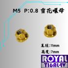 【ROYAL-TI6AL4V】ROYAL 鈦合金 雪花型螺母 M5 P:0.8 土豪金| Webike摩托百貨