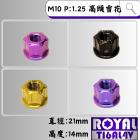 【ROYAL 鈦合金螺絲 】ROYAL 鈦合金 雪花螺母 M10 P1.25 (高頭)| Webike摩托百貨